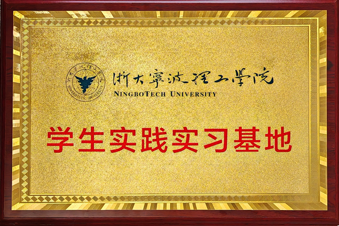 浙大寧波理工學院學生實踐實習基地